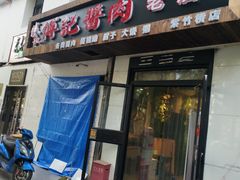 门面-傅记酱肉