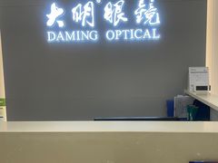 -大明眼镜(西四店)