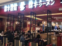 门面-味千拉面(双井店)