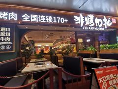 -非烤勿扰自助烤肉(海德汇一城二区店)
