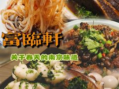 -富临轩私房菜(集庆门大街店)