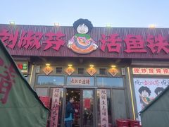 -刘淑芬·活鱼铁锅炖(北京首店)