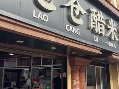 -老仓醋米线(万达店)