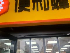 -便利蜂(创展大厦102号店)