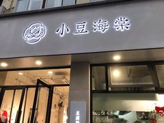 门面-小豆海棠(人民南路店)