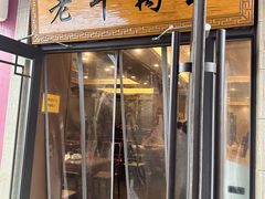 -老牛窝里(总店)