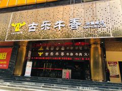 门面-古乐牛香·鲜牛肉牛杂火锅(五一中路店)