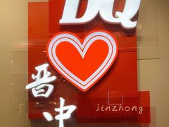 -DQ·蛋糕·冰淇淋(奥特莱斯店)