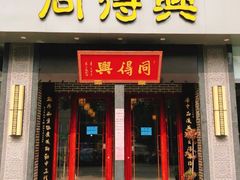 门面-同得兴面馆.苏式面.三虾面(园区店)