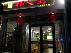 门面-佰人王串串香(南通路店)