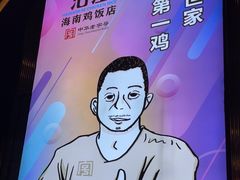 -沿江海南菜·文昌鸡祖师爷(大东海店)