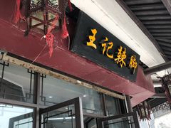 门面-黎里王记辣脚(黎里总店)