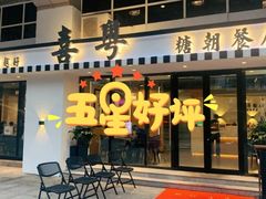 门面-喜粤糖朝餐厅(三八广场店)
