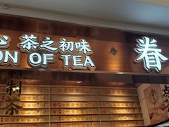 门面-眷茶(赛格国际购物中心店)