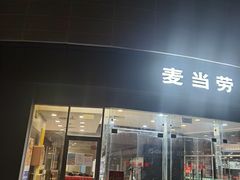 门面-麦当劳(北亭广场分店)