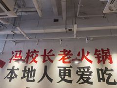 -冯校长老火锅(广州正佳广场店)