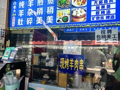 -白老大羊杂碎稍麦