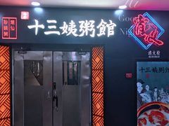 -南拳十三姨·潮汕砂锅粥(世纪金源店)