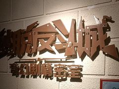 -逃脱反斗城沉浸剧情密室(北京路店)