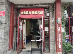 门面-宝光熏肉鞋底火烧(新街口店)