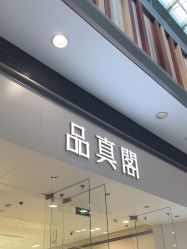 -品真阁(西红门荟聚店)