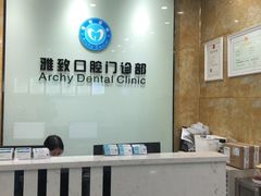 -雅致口腔门诊部(五羊邨地铁店)