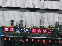 门面-重庆渝达老火锅(春熙路店)