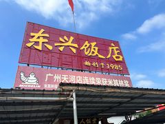 -东兴黄鳝饭店(江洲店)