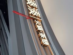 -湊湊火锅·茶憩(皇姑万象汇店)