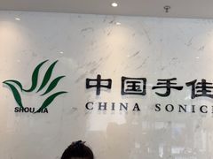 -手佳按摩·足疗·艾灸(博物院中山陵店)