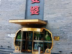 -辣婆婆(航天桥店)