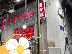-王中王刨冰