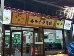 -清真馬峰小炒泡饃