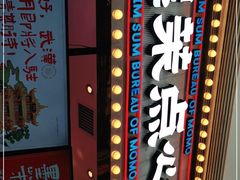 -墨茉点心局(国金街店)