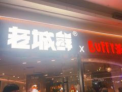 -老城鲜·小海鲜贝贝煲火锅(壹方城店)