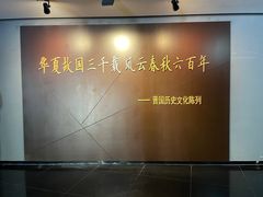 -晋国博物馆