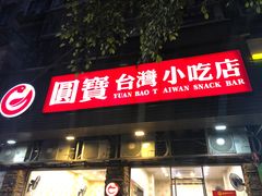 门面-圆宝台湾小吃(迎津街店)