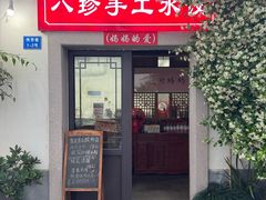 -八珍手工水饺·妈妈的爱(传芳巷店)