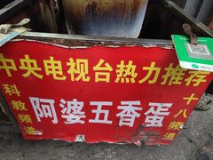 -阿婆五香蛋(水游城店)