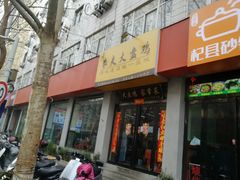 门面-农夫大盘鸡(经八路总店)