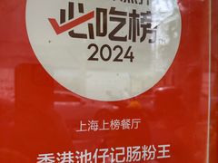 -香港池仔记肠粉王(博多新记襄阳南路店)
