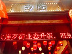 -歹街(金成店)