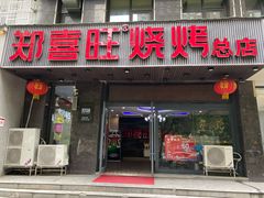 门面-郑喜旺烧烤(郑州总店)