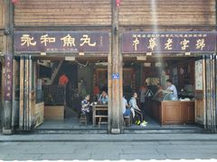 -永和鱼丸(南后街店)