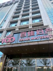 -武汉百佳妇产医院