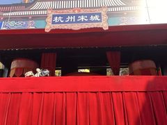 -杭州宋城