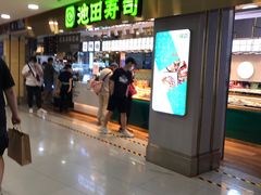 门面-池田寿司·4H鲜作(西直门凯德华联店)
