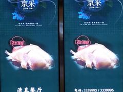 -京采烤鸭清真餐厅(金桥店)
