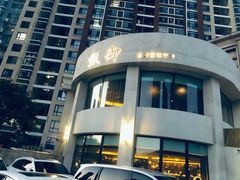 -甄御•海鲜新青岛菜(麦岛店)