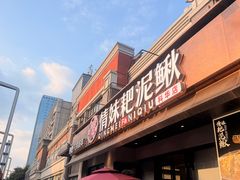 -情妹耙泥鳅·江湖川菜(科华店)